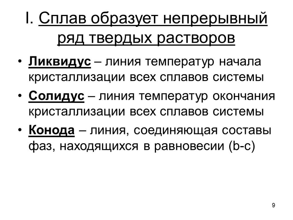 9 I. Сплав образует непрерывный ряд твердых растворов Ликвидус – линия температур начала кристаллизации